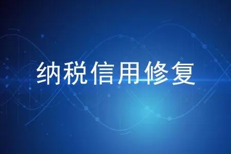 纳税信用修复的制度逻辑：一个惩前毖后的法理视角