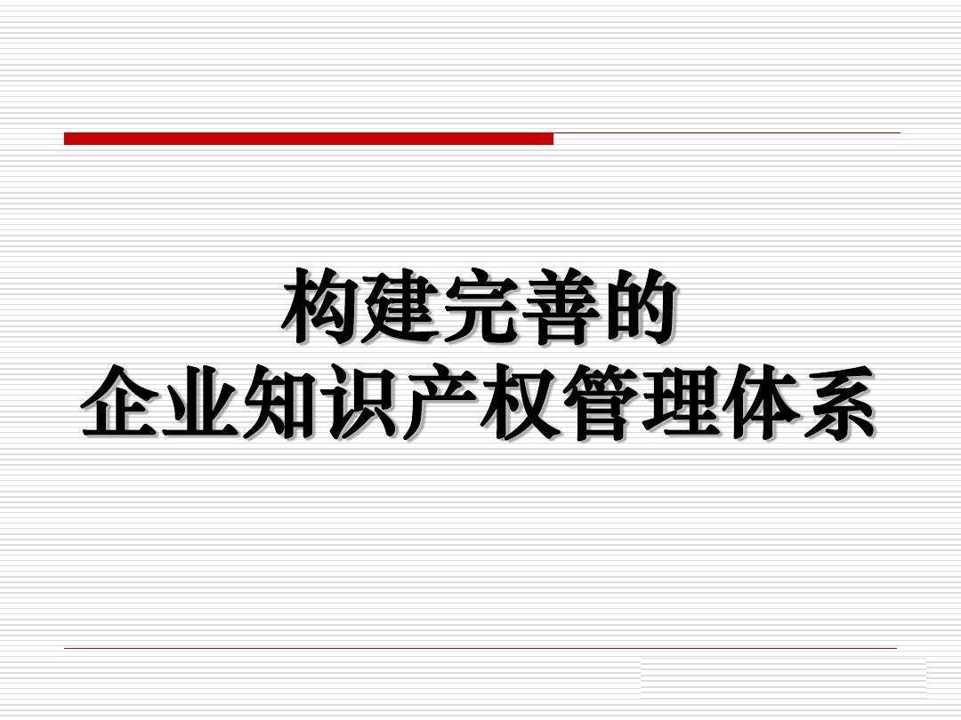 完善知识产权信用管理机制