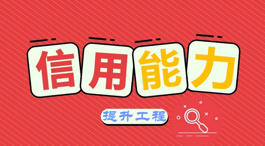 人民银行西安分行出台信用能力提升工程实施方案助力实体经济发展