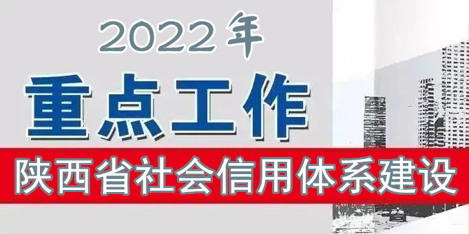 陕西省2022年社会信用体系建设工作要点