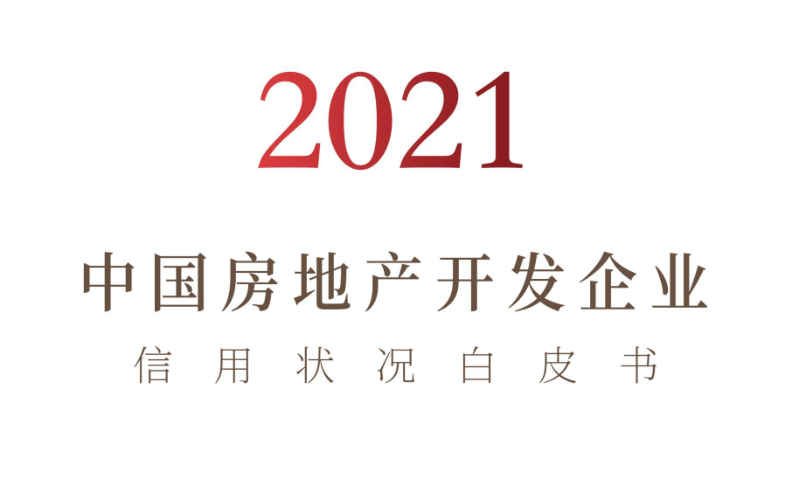 2021年中国房地产开发企业信用状况白皮书发布