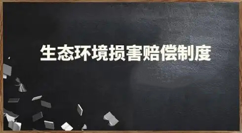 11部门：引入信用手段建立健全生态环境损害赔偿制度