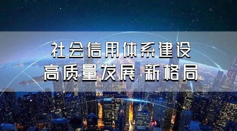 陕西加速推动社会信用体系建设高质量发展