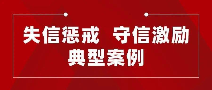 陕西省发布2023年1月守信激励典型案例和失信惩戒对象名单