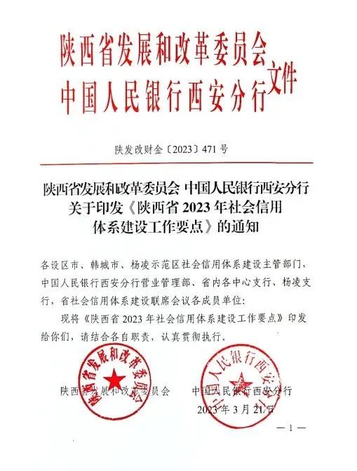 关于印发《陕西省2023年社会信用体系建设工作要点》的通知